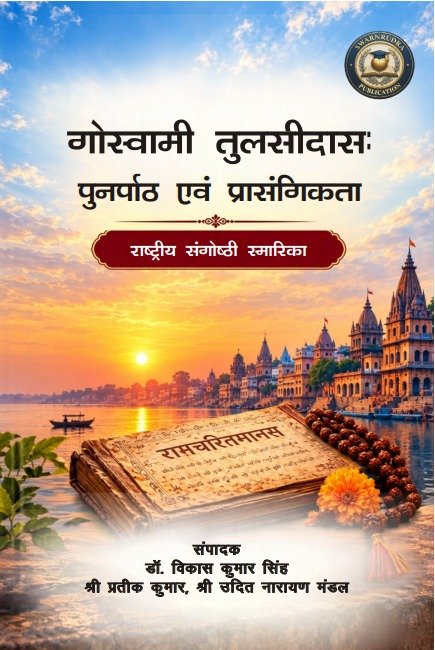 गोस्वामी तुलसीदास: पुनर्पाठ एवं प्रासंगिकता राष्ट्रीय संगोष्ठी स्मारिका