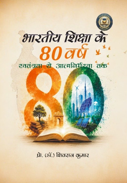 भारतीय शिक्षा के 80 वर्ष: स्वतंत्रता से आत्मनिर्भरता तक
