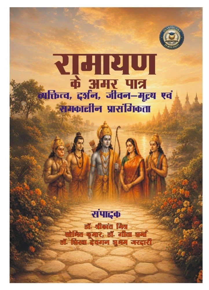 रामायण के अमर पात्र व्यक्तित्व, दर्शन, जीवन-मूल्य एवं समकालीन प्रासंगिकता